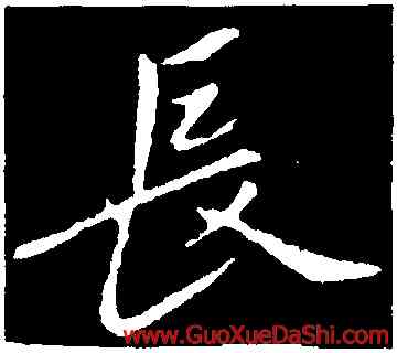 長,羊欣,書法字典